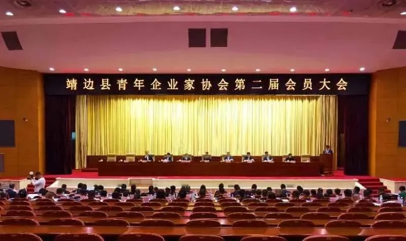 <b>榆林市靖边县青年企业家协会第二届会员大会召开</b>