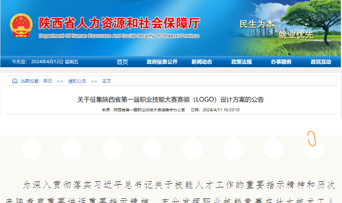 <b>征集陕西省第一届职业技能大赛赛徽（LOGO）创意作品，欢迎参与！</b>