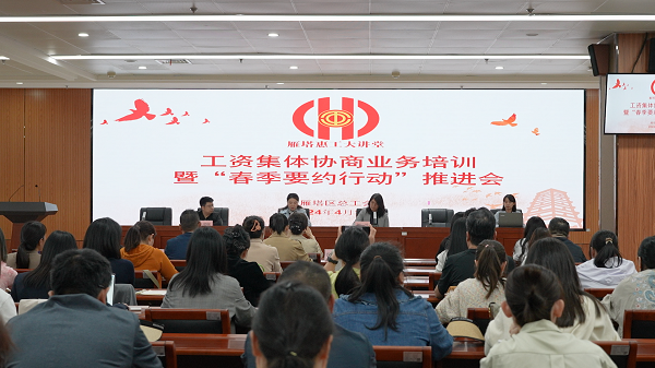 <b>雁塔区总工会举办工资集体协商业务培训暨“春季要约行动”推进会</b>