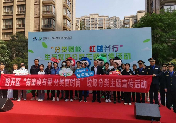 <b>西安经开区开展“分类赋能、红蓝并行”生活垃圾分类主题宣传活动</b>