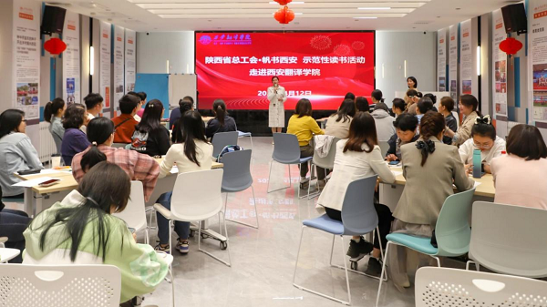 <b>陕西省总工会·帆书西安 示范性读书活动走进西安翻译学院</b>