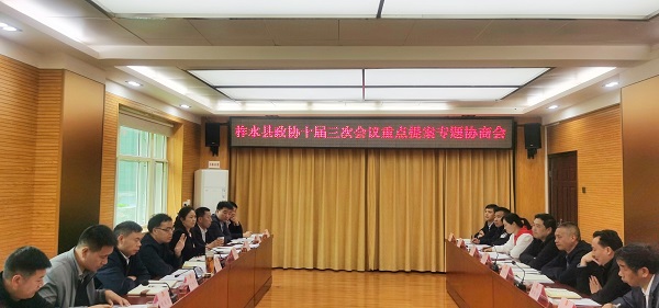 <b>商洛市柞水县政协召开十届三次会议重点提案专题协商会议  </b>