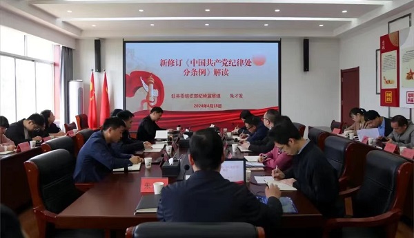 <b>山阳县举办学习贯彻《中国共产党纪律处分条例》专题辅导</b>