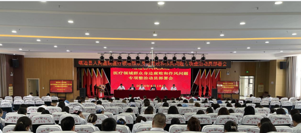 <b>靖边县人民医院召开医疗领域群众身边腐败和作风问题专项整治动员部署会</b>
