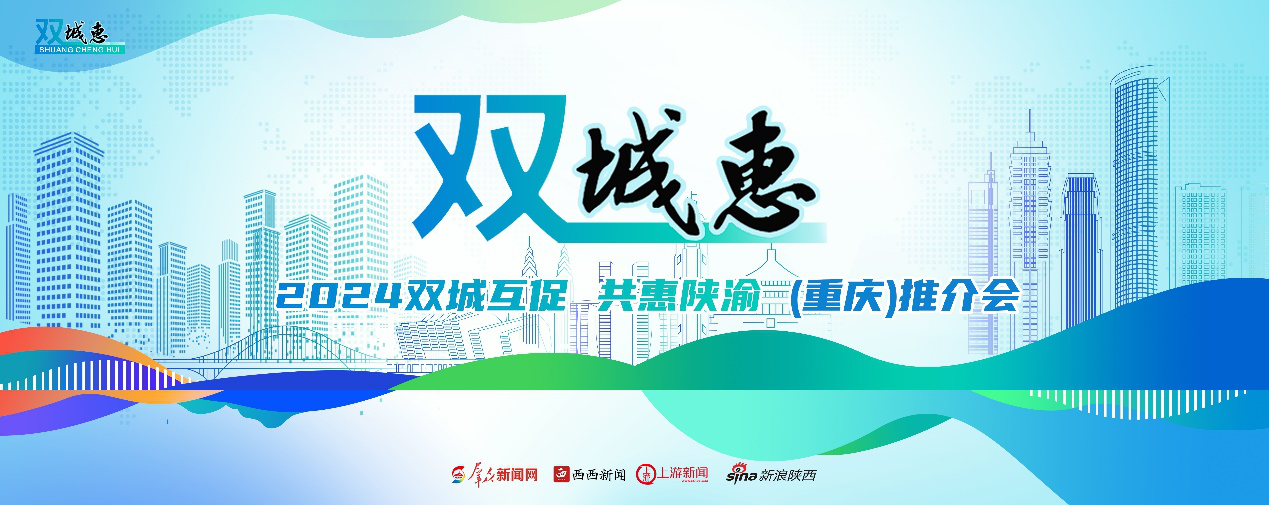 <b>定档4月27日！“双城惠--2024双城互促 共惠陕渝”推介会将在重庆精彩启幕</b>