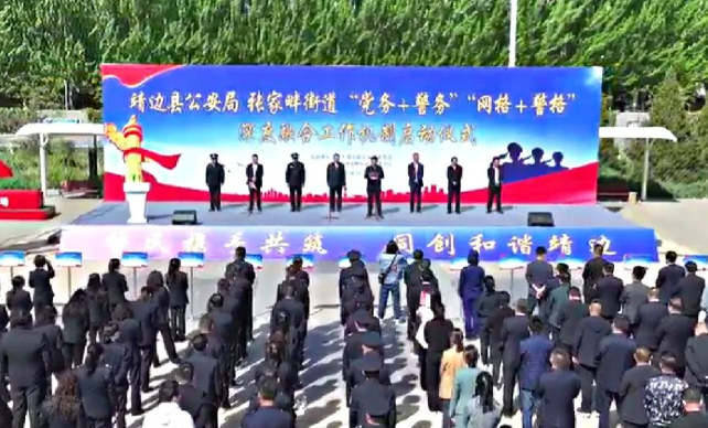 <b>榆林市靖边县举行“党务+警务”“网格+警格”深度融合工作机制启动仪式</b>