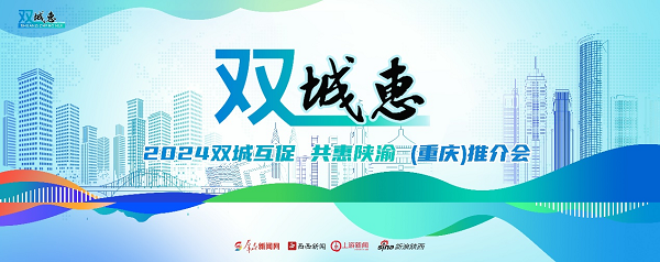 <b>陕渝合作开新篇！“双城惠—2024双城互促 共惠陕渝”推介会在重庆举办  </b>