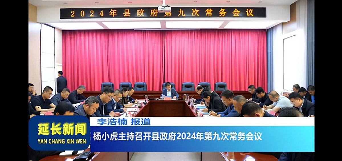 <b>延安市延长县召开县政府2024年第九次常务会议</b>
