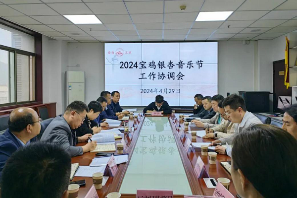 <b> 宝鸡市金台区召开2024宝鸡市银杏音乐节工作协调会</b>