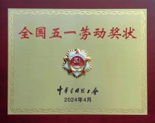 <b>再获表彰，这次是“全国五一劳动奖状”！</b>