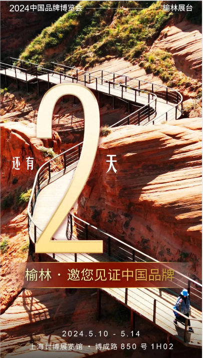 <b>榆林市独立参展！ 2024年中国品牌博览会将在上海世博展览馆举办  </b>