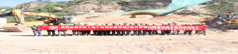 <b>中铁上海局延榆铁路2标芦草梁1#隧道1#斜井顺利进洞施工 </b>