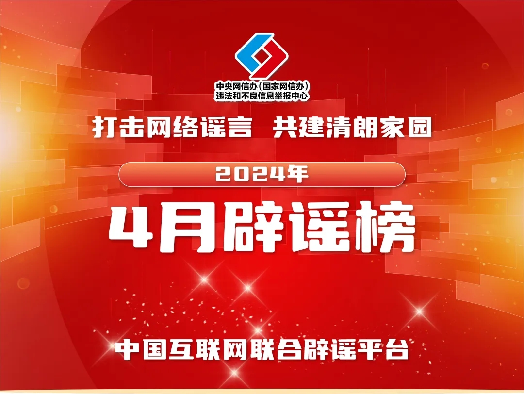 <b>打击网络谣言 共建清朗家园 中国互联网联合辟谣平台2024年4月辟谣榜</b>