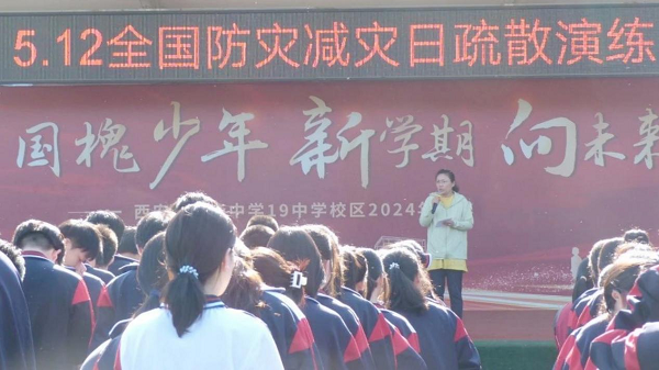 <b>西安市庆华中学十九中学校区开展防震减灾应急疏散演练</b>