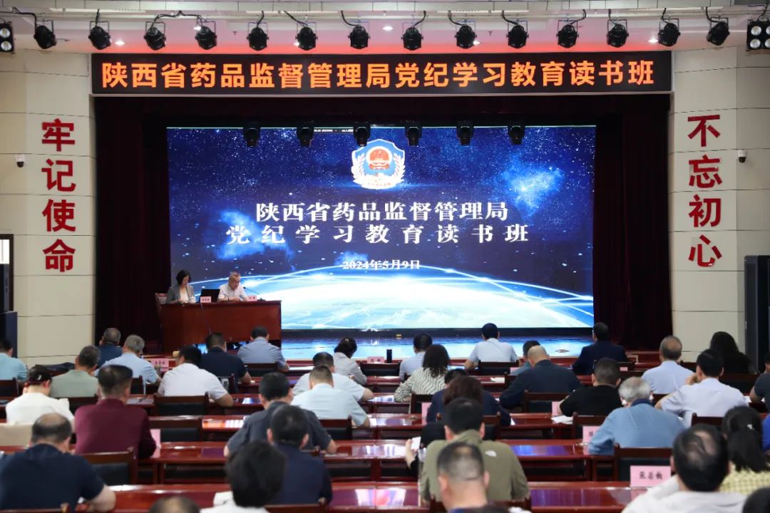<b>陕西省药监局举办党纪学习教育读书班</b>