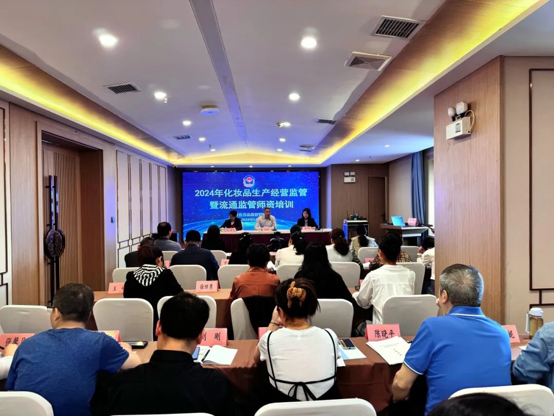 <b>陕西省药监局举办2024年化妆品生产经营监管暨流通监管师资培训</b>