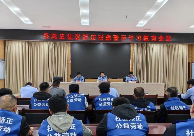 <b>商洛市丹凤县司法局开展社区矫正对象公益劳动和警示教育活动</b>