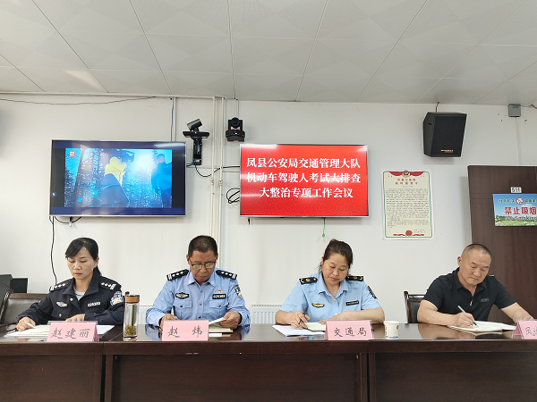 <b>宝鸡市凤县交管大队组织召开机动车驾驶人考试专项行动工作会议</b>