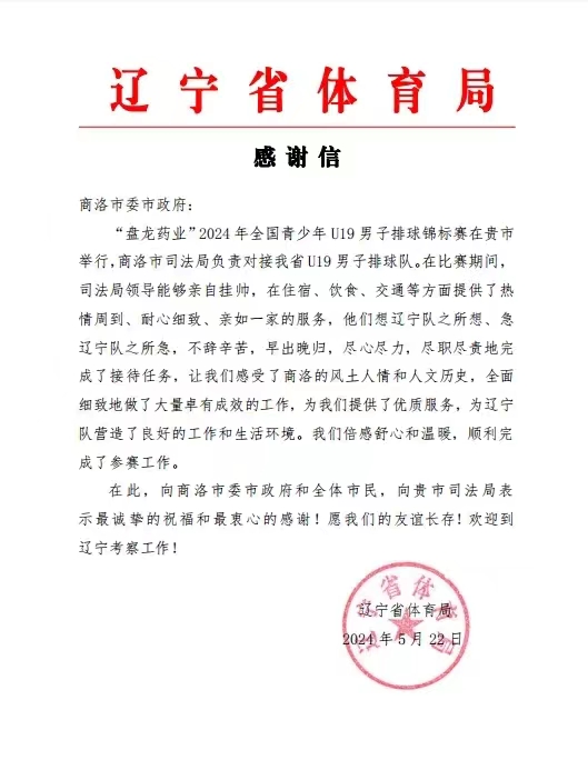 <b>商洛市司法局圆满完成全国青少年U19排球锦标赛保障工作      </b>