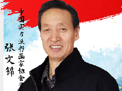 中国画实力派书画封面人物 · 张文锦