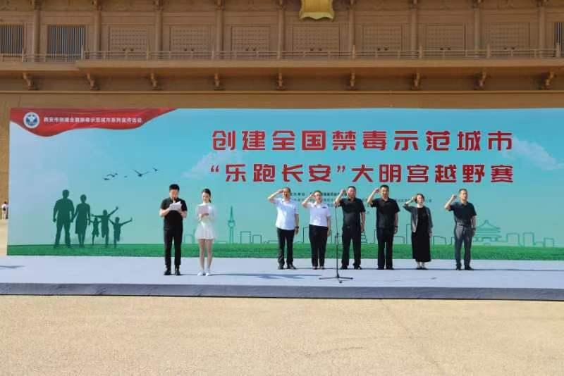 <b>“创建全国禁毒示范城市•‘乐跑长安’大明宫越野赛”热情开跑</b>