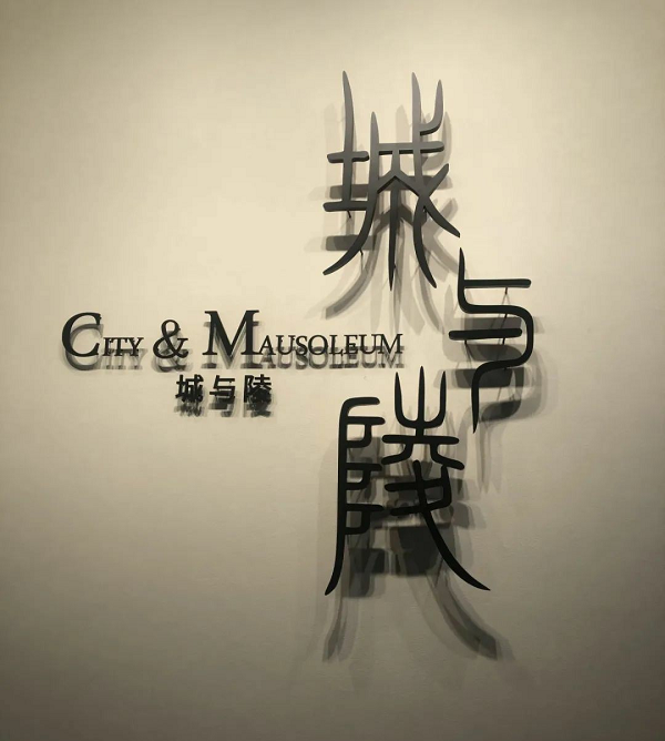 <b>全部免费！周末一起逛秦汉新展</b>