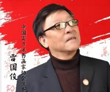 <b>中国画实力派书画封面人物 · 雷国俊</b>