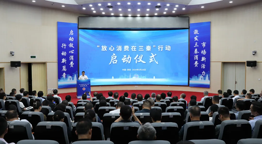 <b>“放心消费在三秦”行动在陕西西安正式启动！</b>