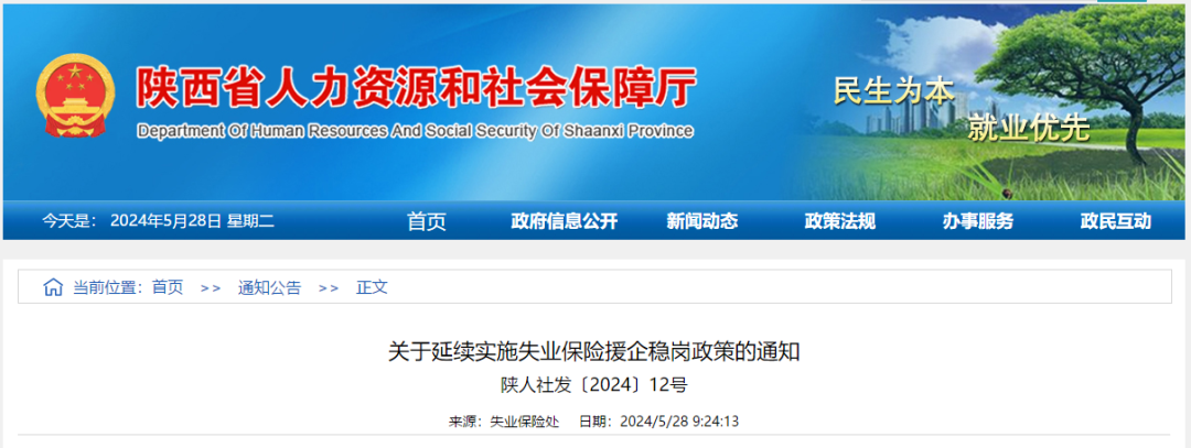 <b>助力兜住、兜准、兜牢民生底线 陕西延续实施失业保险援企稳岗政策</b>