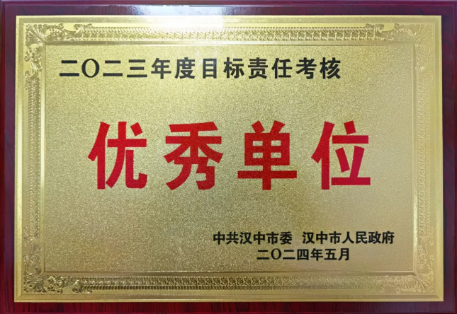 <b>汉中市委网信办荣获全市2023年度目标责任考核优秀单位</b>