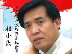 中国画实力派书画封面人物 · 柏小民
