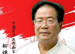 <b>中国画实力派书画封面人物 · 柳焕荣</b>