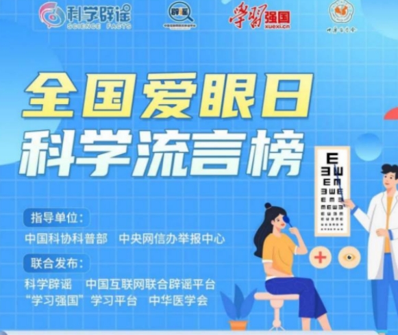 <b>全国爱眼日科学流言榜</b>