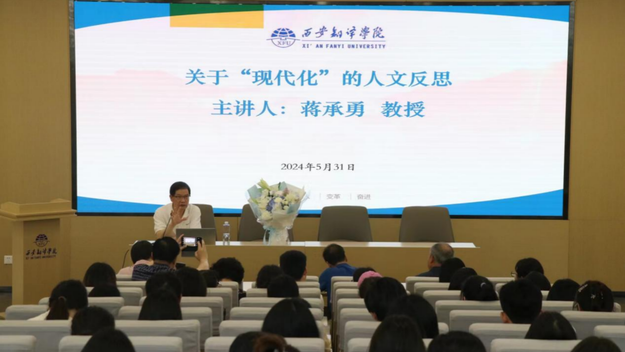 <b>国家级教学名师蒋承勇教授应邀来西安翻译学院作学术报告</b>
