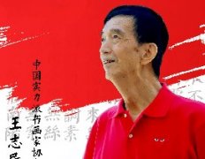 <b>中国画实力派书画封面人物 · 王志民</b>