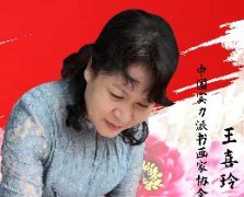 <b>中国画实力派书画封面人物 · 王喜玲</b>