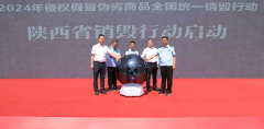 <b>铁拳出击！陕西集中销毁侵权假冒伪劣商品</b>