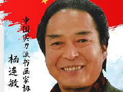 中国画实力派书画人物 · 杨连敏