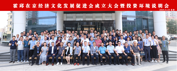 <b>霍邱在京经济文化发展促进会成立暨投资环境说明会成功举办</b>