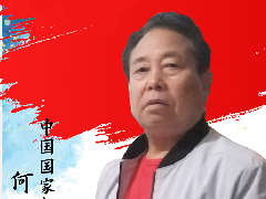 中国画实力派书画人物 · 何卫民