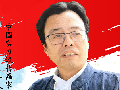 中国画实力派书画封面人物 · 王泰昌