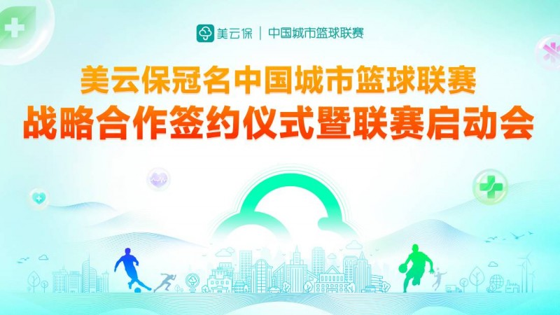 <b>美云保携手中国城市篮球联赛 盈美信科助力健康体育发展</b>