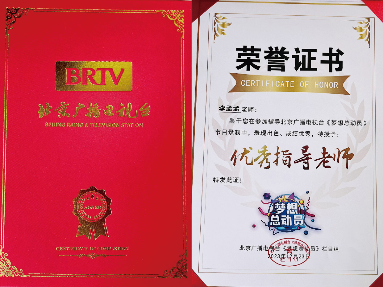 <b>李孟孟荣膺北京广播电视台《梦想总动员》节目优秀指导老师殊荣</b>