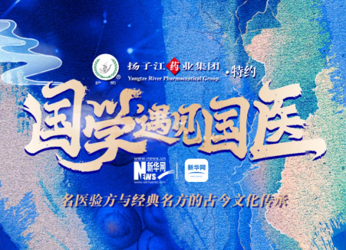 <b>扬子江药业集团携手新华网，探索国学医学的传承与创新之路</b>