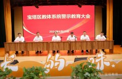 <b>延安市宝塔区教体局召开警示教育大会</b>