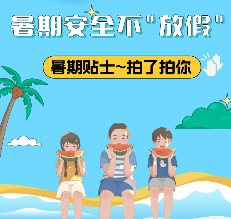 <b>@青少年：暑期安全不“放假”！一份贴士拍了拍你</b>