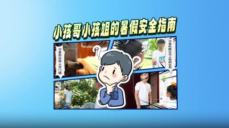 <b>送给小孩哥小孩姐的暑假安全指南</b>