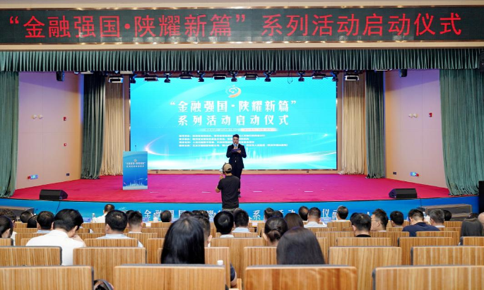 <b>“金融强国·陕耀新篇”系列活动在陕西西安正式启动</b>