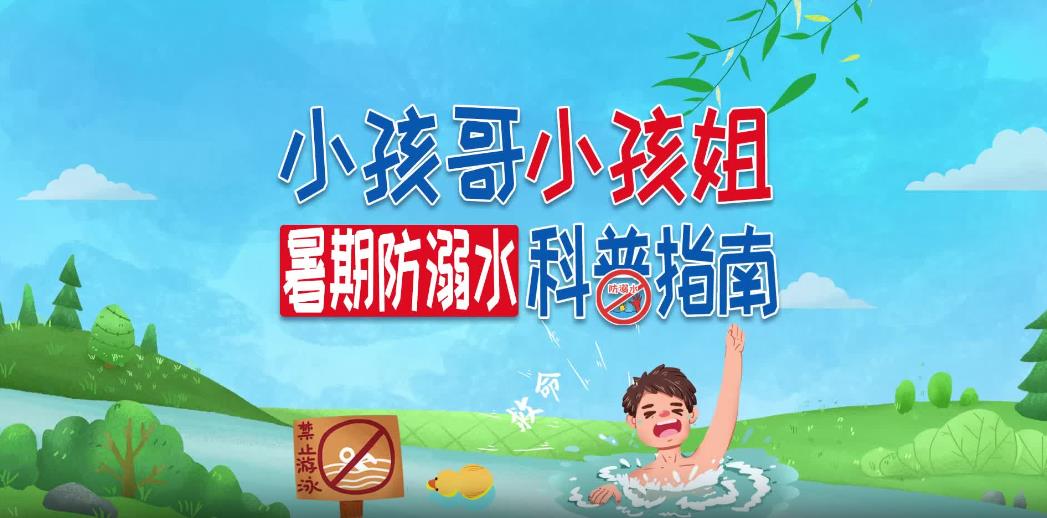 <b>小孩哥小孩姐，你们的暑期防溺水科普指南来啦！</b>
