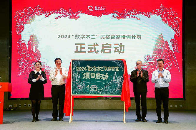 <b>2024年， “数字木兰”民宿管家培训活动在商洛启动  </b>